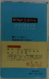 韓国語会話の友