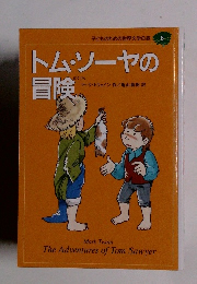 トム・ソーヤの冒険