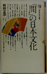 「間」の日本文化 （講談社現代新書）