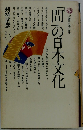 「間」の日本文化 （講談社現代新書）