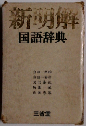 新明解国語辞典