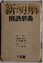 新明解国語辞典
