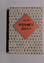 歴史を面白く 語る人々