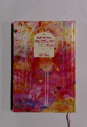 幸運を引きよせるスピリチュアルブック