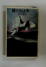 蝶たちは今・・・・
