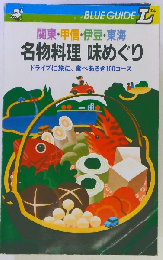 名物料理味めぐり 関東・甲信・伊豆・東海 ドライブに旅に、食べあるき100コース