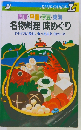名物料理味めぐり 関東・甲信・伊豆・東海 ドライブに旅に、食べあるき100コース