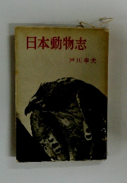 日本動物志