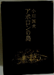 アポロンの島