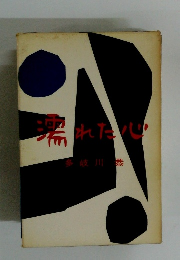 濡れた心　