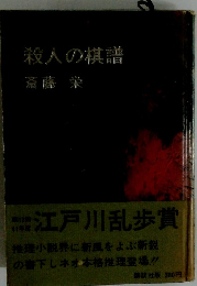 殺人の棋譜
