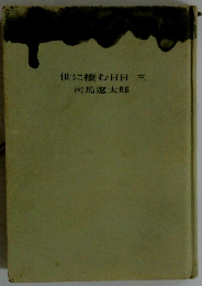 世に棲む日日　三