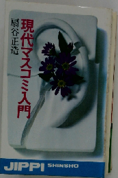 現代マスコミ入門