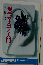 現代マスコミ入門