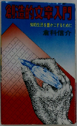 創造的文章入門ー知的生活を豊かにするために