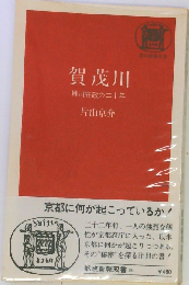 加茂川ー蜷川府政のニ十年