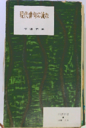 現代俳句の流れ