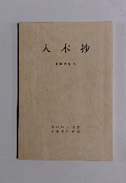 入木抄　書論双書 5