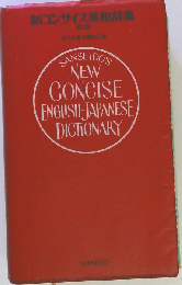 新コンサイス英和辞典 2