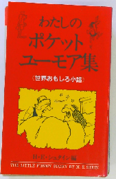 わたしのポケットユーモア集 世界おもしろ小話