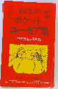 わたしのポケットユーモア集 世界おもしろ小話