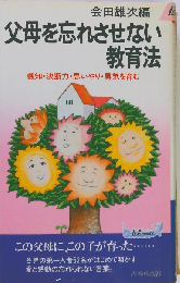父母を忘れさせない教育法ー叡知 決断力 思いやり 勇気を育む