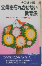父母を忘れさせない教育法ー叡知 決断力 思いやり 勇気を育む