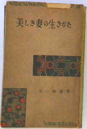 美しき妻の生きかた