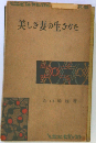 美しき妻の生きかた