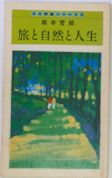 旅と自然と人生