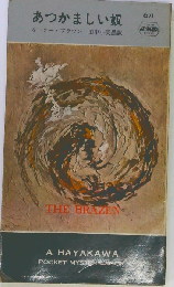 あつかましい奴