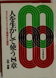 人を生かして使う8章