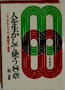 人を生かして使う8章