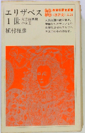 エリザベス1世ー文芸復興期の女王