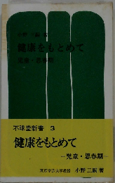 健康をもとめて「児童 思春期」