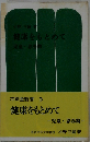 健康をもとめて「児童 思春期」