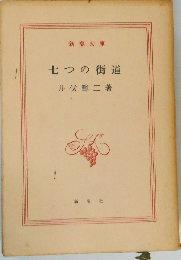 七つの街道