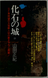 化石の城山田正紀「二見書房」