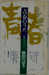 青春のうたー短歌とエッセイ