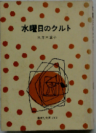 水曜日のクルト