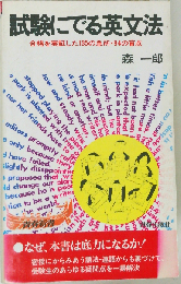 試験にでる英文法