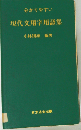 わかりやすい 現代文用字用語集