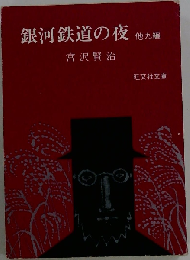 銀河鉄道の夜 （他）九編