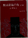 銀河鉄道の夜 （他）九編