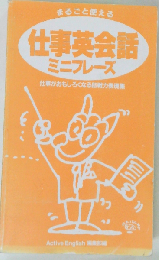 まるごと使える 仕事英会話ミニフレーズ