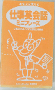 まるごと使える 仕事英会話ミニフレーズ