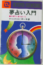 夢占い入門
