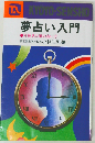 夢占い入門