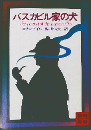 バスカビル家の犬