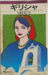 ギリシャ GREECE